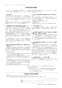 応募者通知同意書 - 日本システムクリエイティブ