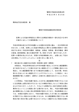 警察庁丙組犯収発第24号 平 成 2 3 年 3 月 2 5 日 関係