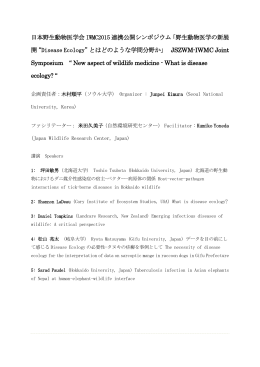 日本野生動物医学会 IWMC2015 連携公開シンポジウム「野生動物医学