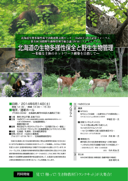 北海道の生物多様性保全と野生生物管理