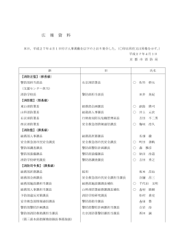 平成27年4月1日付け人事異動(PDF形式, 372.46KB)