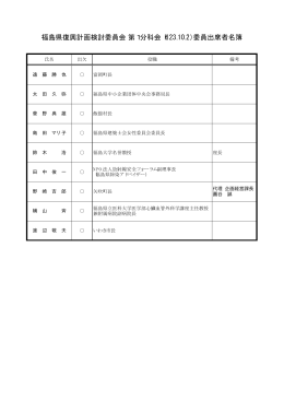 福島県復興計画検討委員会 第1分科会（H23.10.2）委員出席者名簿