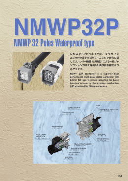 NMWP32P型シリーズ（PDF 1.15MB）