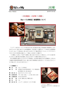 ほぉーバル神田店 新規開業について - ジェイアール東日本フードビジネス