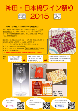 神田・日本橋ワイン祭り 2015