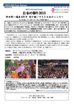 ダイドードリンコスペシャル 日本の祭り2015 神田祭～遷座