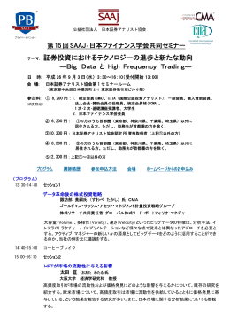 第 15回 SAAJ‐日本ファイナンス学会共同セミナー