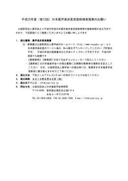 平成25年度（第12回）日本農学進歩賞受賞候補者推薦のお願い