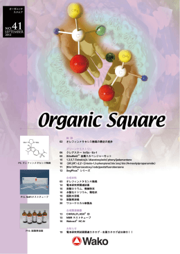 “Wako Organic Square”Vol. 41 (2012. 09)