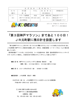 「第3回神戸マラソン」まであと100日！ JR元町駅に残日計を設置します