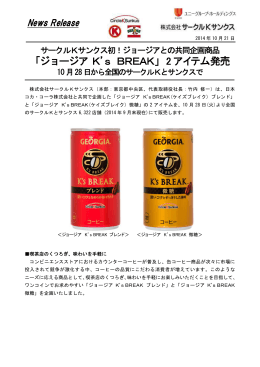 「ジョージアK`s BREAK」 2 アイテム発売