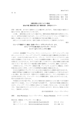 2014 年 9 月 各 位 一般社団法人日本ソムリエ協会 関西支部支部長