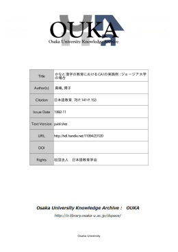 Title かなと漢字の教育におけるCAIの実践例 : ジョージア大学 の場合