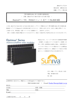 Suniva(サニバ)社 単結晶モジュール【ブース No.E30-26】