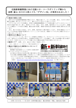 から長野・富山・石川の3県ロゴ入り「デザイン缶」が発売されました。（PDF）