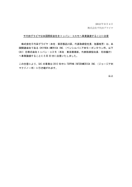 千代田グラビヤは米国関係会社をトッパン・コスモへ事業譲渡することに