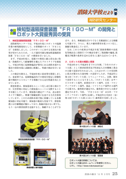 検知型遠隔探査装置“FRIGO−M”の開発と ロボット大賞