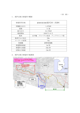 東伊豆風力発電所の概要・配置図・全景・建設状況(PDF 530KB)