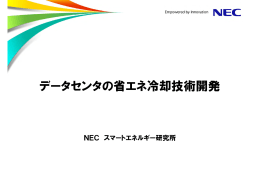 データセンタの省エネ冷却技術開発 - NEC Corporation