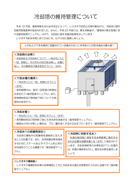 冷却塔の維持管理について - 東京都健康安全研究センター