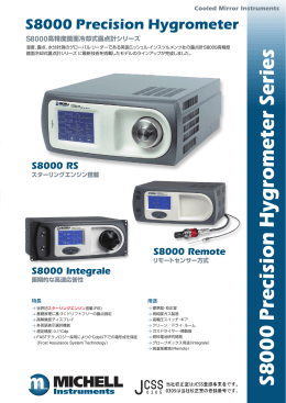 S8000高精度鏡面冷却式露点計シリーズ