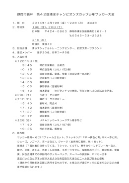 静岡市長杯 第42回清水チャンピオンズカップ少年サッカー大会