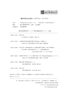 「藤田利治先生追悼シンポジウム」プログラム 日時 ： 平成 24 年 2 月 18