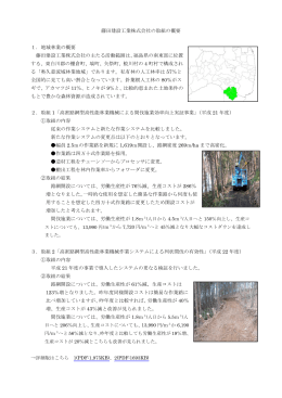 藤田建設工業株式会社の取組の概要 1．地域林業の概要 藤田建設工業