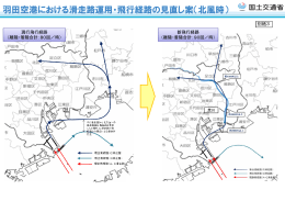 羽田空港における滑走路運用・飛行経路の見直し案（北風時）