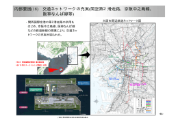 内部要因(18) 交通ネットワークの充実(関空第2滑走路、京阪