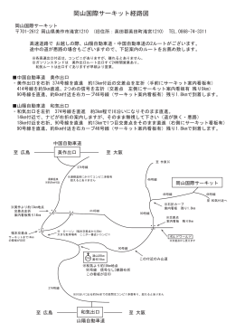 岡山国際サーキット経路図