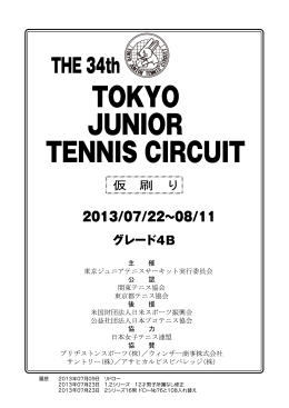 2013 第34回東京ジュニアテニスサーキット ドロー