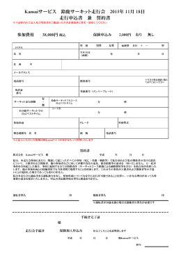 Kansaiサービス 鈴鹿サーキット走行会 2015年 11月 18日 走行申込書
