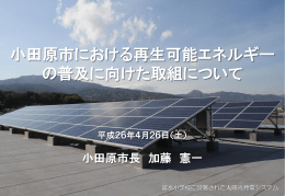 小田原市における再生可能エネルギー の普及に向けた取組について