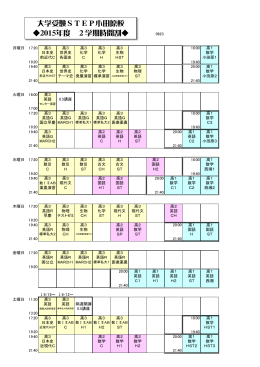 大学受験STEP小田原校 2015年度 2学期時間割