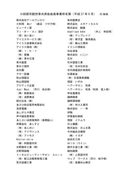 小田原市勤労者共済会会員事業所名簿（平成 27 年 6 月）