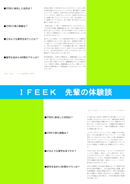 IFEEK 先輩の体験談
