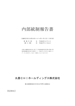 内部統制報告書（2015.4.27提出）[PDF：141KB]