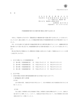2014.06.23 内部統制報告書の訂正報告書の提出に関するお知らせ (pdf
