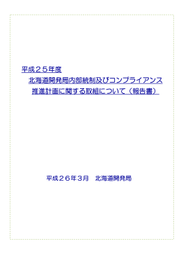 平成25年度内部統制等報告書（PDF形式1.27MB - 北海道開発局
