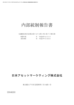 第16期内部統制報告書 - 日本アセットマーケティング株式会社