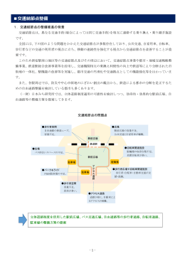 交通結節点整備 - 一般財団法人 日本みち研究所 RIRS ホームページ