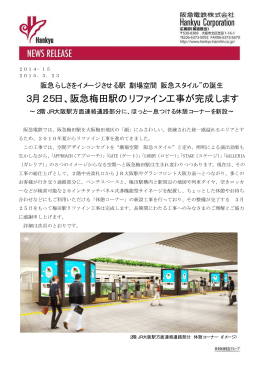 3月25日、阪急梅田駅のリファイン工事が完成します