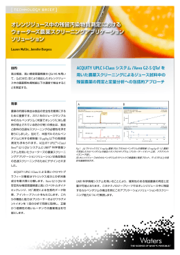 オレンジジュース中の残留汚染物質測定における ウォーターズ