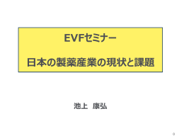 EVFセミナー 日本の製薬産業の現状と課題