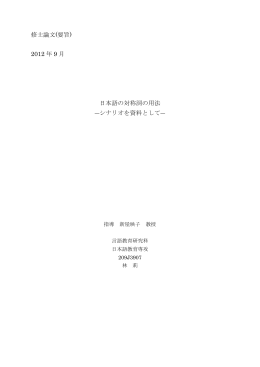 修士論文(要旨) 2012 年 9 月 日本語の対称詞の用法 ―シナリオを資料