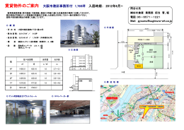 賃貸物件のご案内 大阪市港区事務所付 1,760坪 入居時期： 2012年6月～