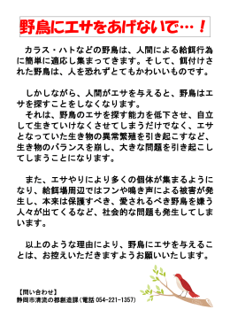 「野鳥にエサをあげないで…！」静岡市作成パンフレット（PDFファイル）