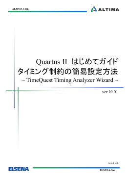 Quartus II はじめてガイド - タイミング制約の簡易設定方法 ~ TimeQuest