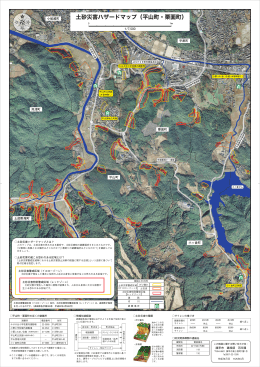土砂災害ハザードマップ【平山町・栗面町】（PDF：5.41MB）